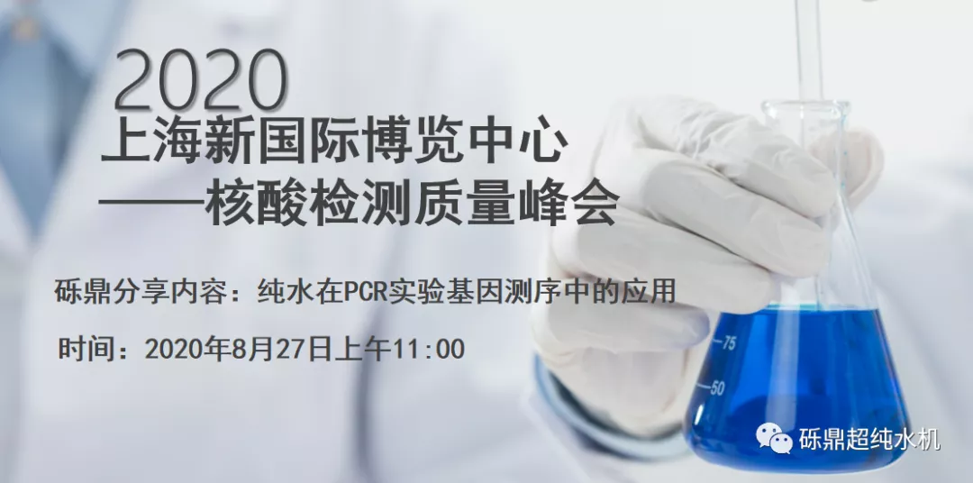 2020上海國際生化儀器、實驗裝備展——核酸檢測質(zhì)量峰會 【圓滿結(jié)束】