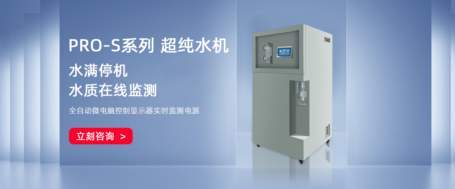 PRO-S-UP智能彩屏超純水機