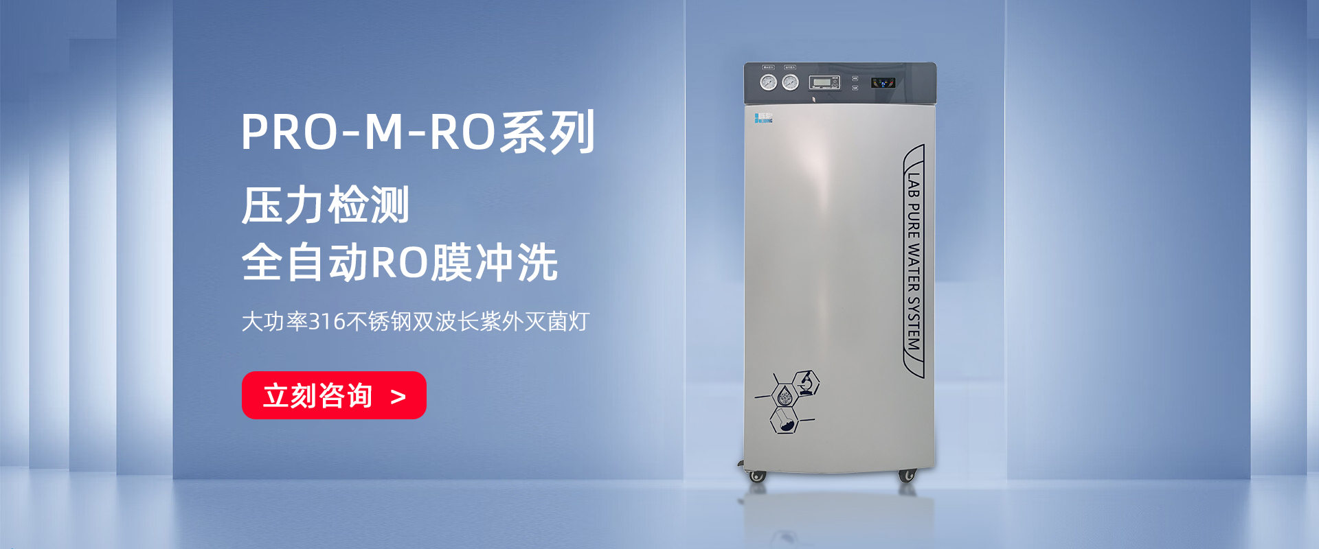 PRO-M-RO 大容量無(wú)菌反滲透水機(jī)