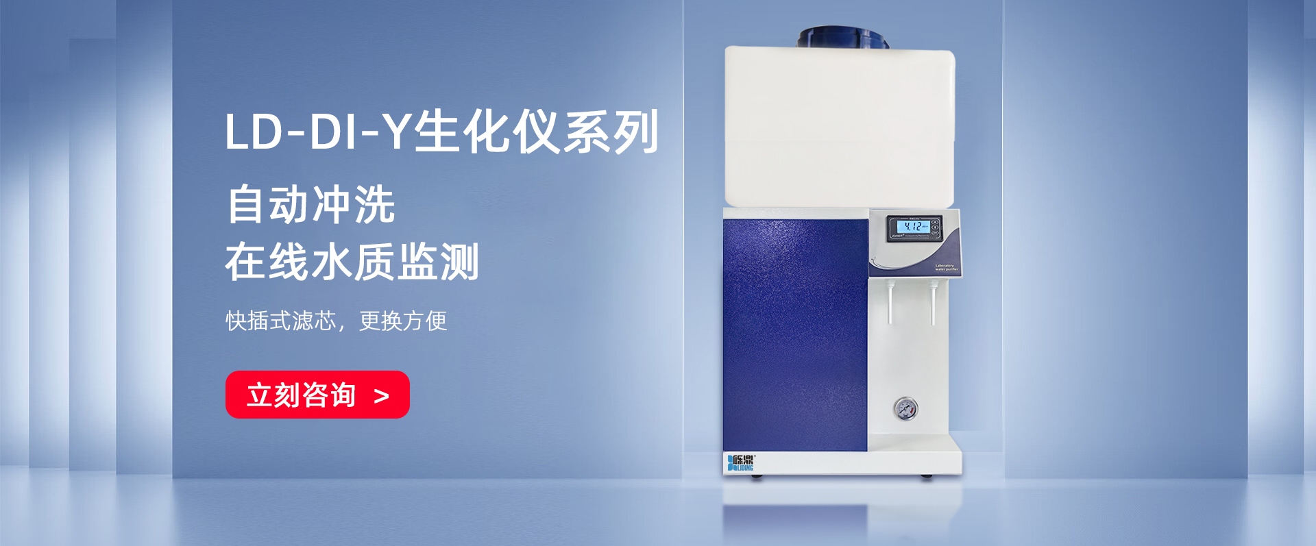 LD-DI-Y生化儀配套用純水機 LD-DI-Y生化儀配套用純水機