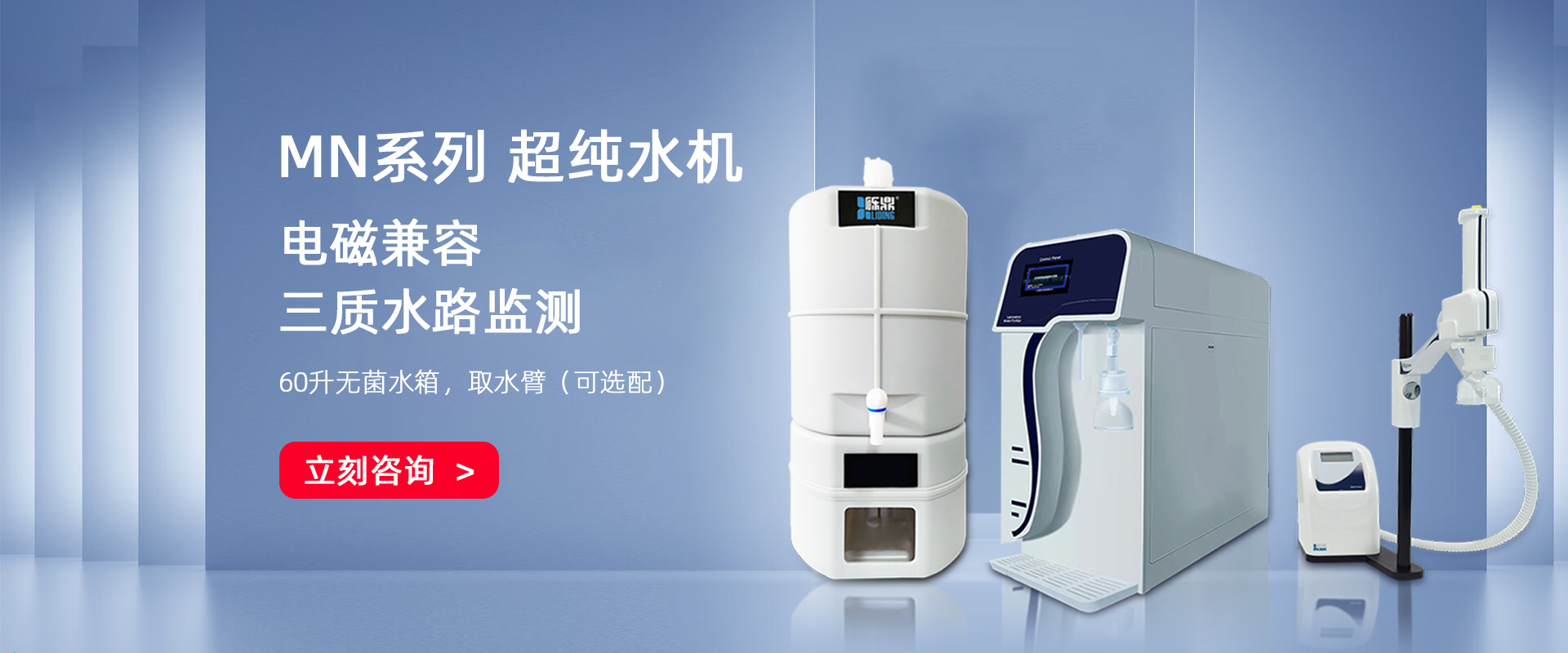 MN系列 實(shí)驗(yàn)室超純水機(jī)